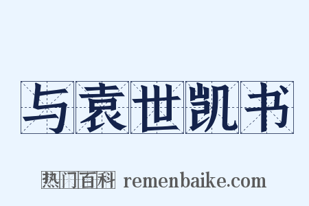 与袁世凯书是什么意思的图片